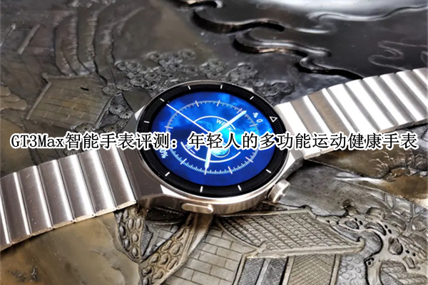 GT3Max智能手表评测