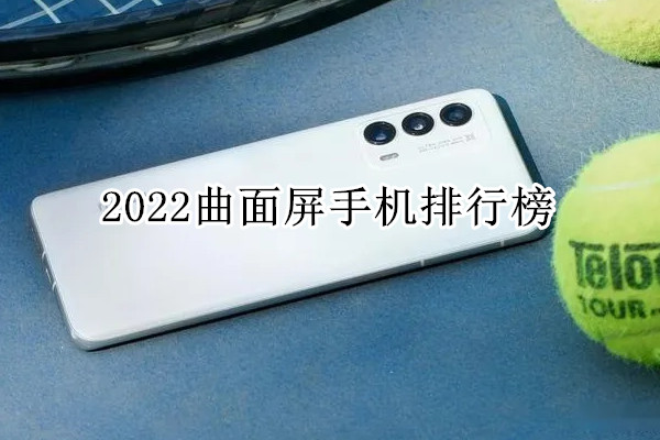 2022曲面屏手机排行榜