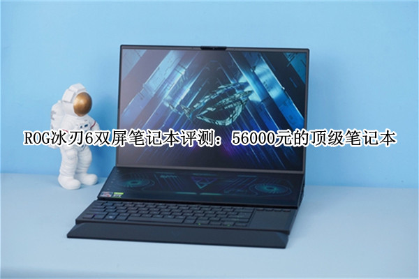 ROG冰刃6双屏笔记本评测