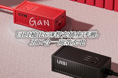 UIBI柚比65W智充插座评测 UIBI柚比65W智充插座怎么样