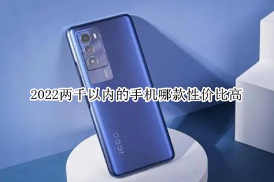 2022两千以内的手机哪款性价比高 两千块以内最值得入手的手机