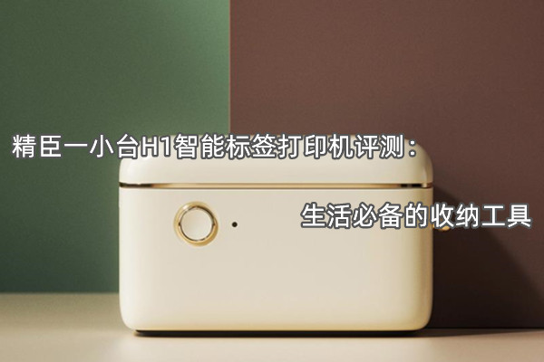 精臣一小台H1智能标签打印机评测