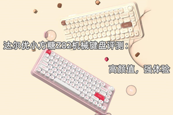 达尔优小方糖Z82机械键盘评测