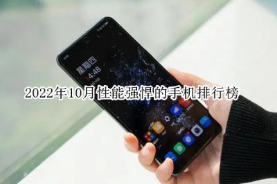 2022年10月性能强悍的手机排行榜 性能强悍的手机有哪些