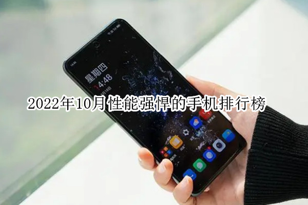 2022年10月性能强悍的手机排行榜