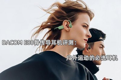 DACOM E80骨传导耳机评测 怎么样