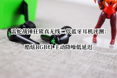 雷蛇战锤狂鲨真无线二代蓝牙耳机评测 雷蛇战锤狂鲨真无线二代蓝牙耳机怎么