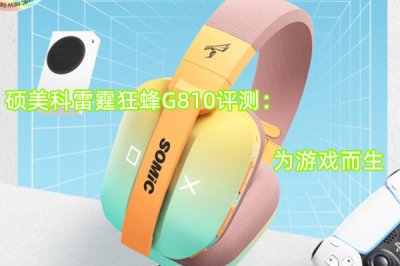 硕美科雷霆狂蜂G810评测 怎么样