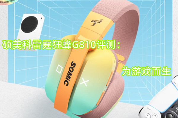 硕美科雷霆狂蜂G810评测
