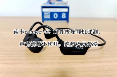 南卡runner CC II骨传导耳机评测 南卡runner CC II骨传导耳机怎么样