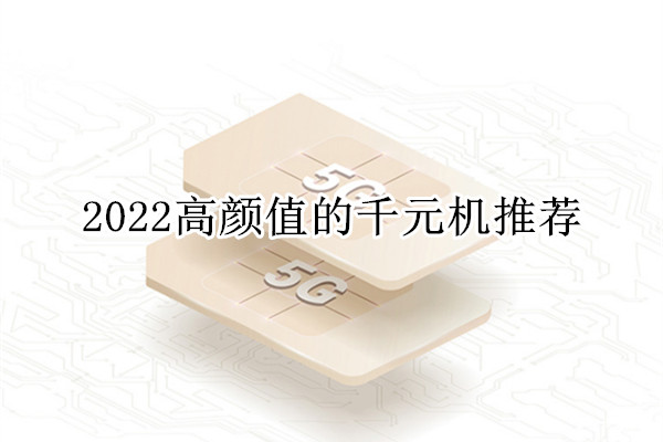 2022高颜值的千元机推荐