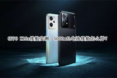 OPPO K10x续航实测 OPPO K10x续航怎么样