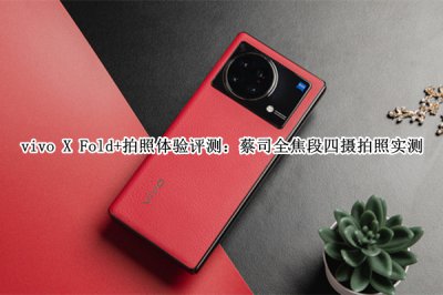 vivo X Fold+拍照体验评测 vivo X Fold+拍照怎么样