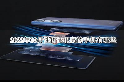 2022年10月性价比很高的手机有哪些 性价比很高的手机排行榜