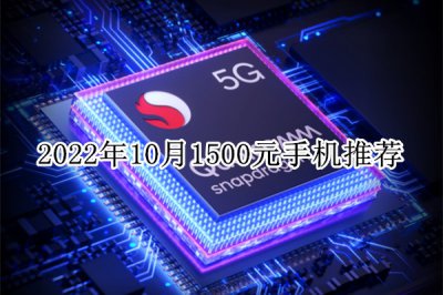 2022年10月1500元手机推荐 1500块钱性价比最高的手机