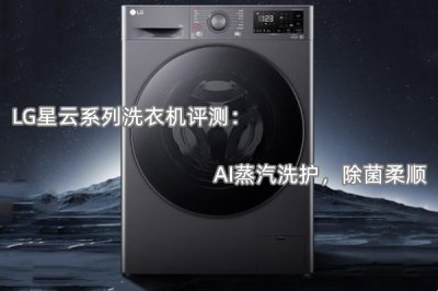 LG星云系列洗衣机评测 怎么样
