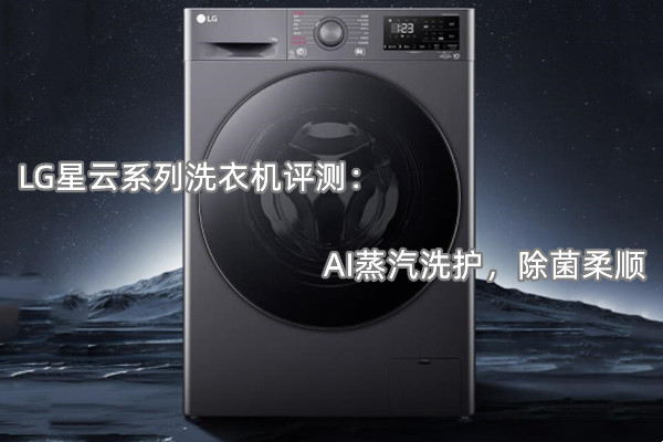 LG星云系列洗衣机评测
