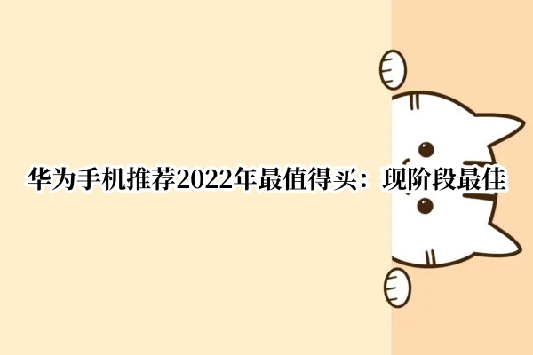 华为手机推荐2022年最值得买