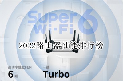 2022路由器性能排行榜 路由器哪个牌子性价比高