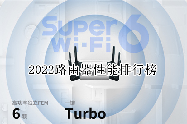 2022路由器性能排行榜