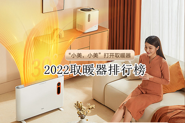 2022取暖器排行榜