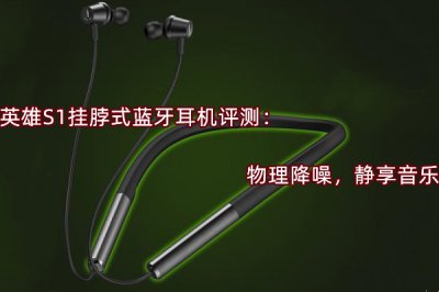 英雄S1挂脖式蓝牙耳机评测 怎么样