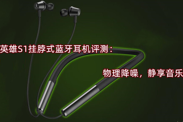 英雄S1挂脖式蓝牙耳机评测