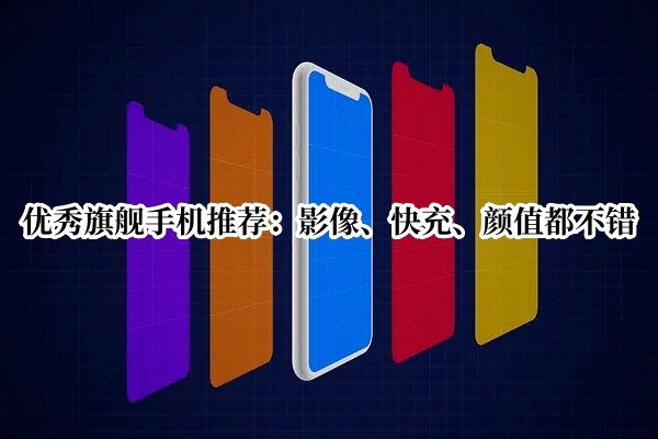 优秀旗舰手机推荐