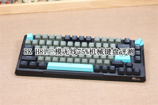 RK H81三模无线75%机械键盘评测