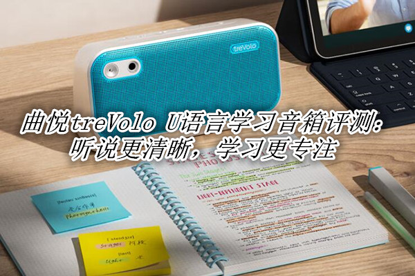 曲悦treVolo U学习音箱评测