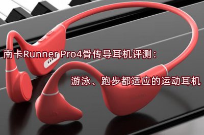 南卡Runner Pro4骨传导耳机评测 怎么样