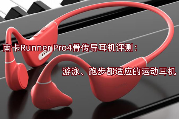 南卡Runner Pro4骨传导耳机评测