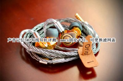 声音记忆SM1有线耳机评测 声音记忆SM1有线耳机怎么样
