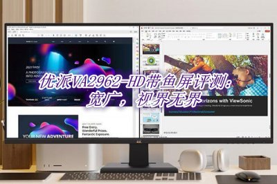 优派VA2962-HD带鱼屏评测 优派VA2962-HD带鱼屏怎么样