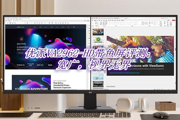 优派VA2962-HD带鱼屏评测