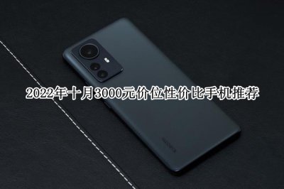 2022年十月3000元价位性价比手机推荐 2022年十月3000元价位性价比手机怎么选