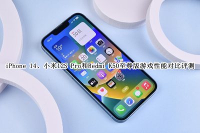 iPhone 14、小米12S Pro和Redmi K50至尊版游戏性能对比评测