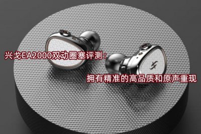 兴戈EA2000双动圈塞评测 怎么样