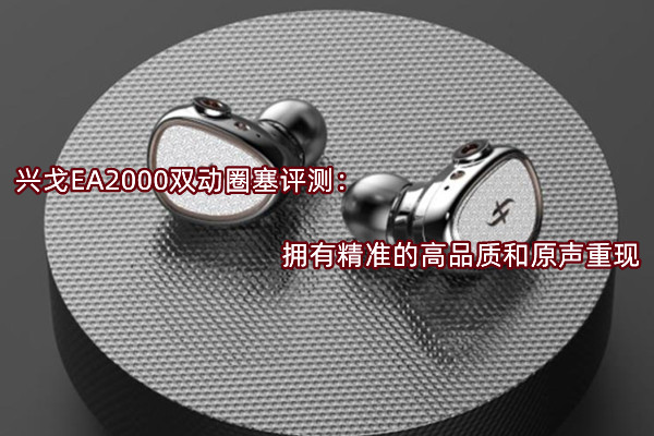 兴戈EA2000双动圈塞评测