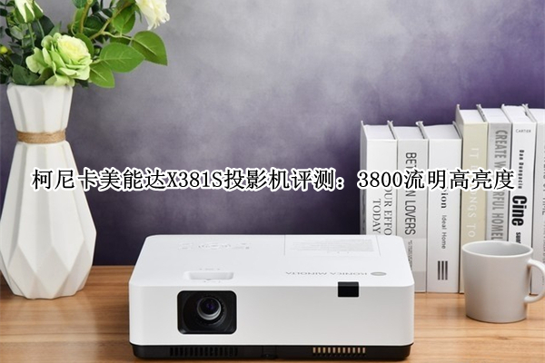 柯尼卡美能达X381S投影机评测