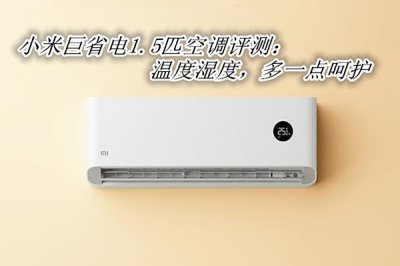 小米巨省电1.5匹空调评测 小米巨省电1.5匹空调怎么样