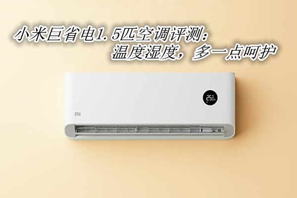 小米巨省电1.5匹空调评测