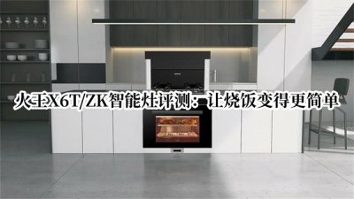 火王X6T/ZK智能灶评测 火王X6T/ZK智能灶怎么样