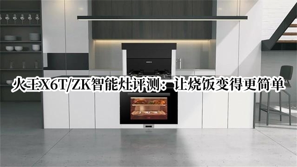 火王X6T/ZK智能灶评测