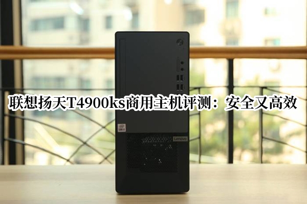联想扬天T4900ks商用主机评测