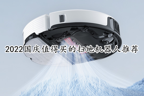2022国庆值得买的扫地机器人推荐