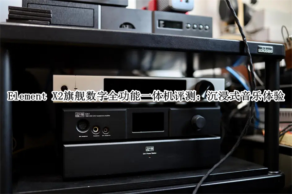 Element X2旗舰数字全功能一体机评测