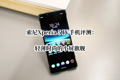 索尼Xperia 5 IV手机评测 索尼Xperia 5 IV微单手机怎么样