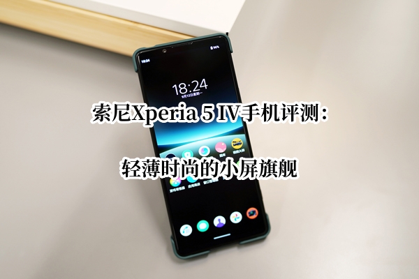 索尼Xperia 5 IV手机评测