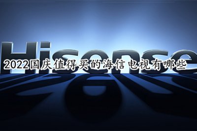 2022国庆值得买的海信电视有哪些 海信电视推荐排行榜